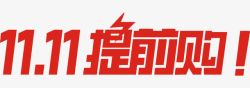 双11这字样双11高清图片