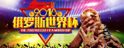相约俄罗斯淘宝天猫决战世界杯电商户外海报模板高清图片
