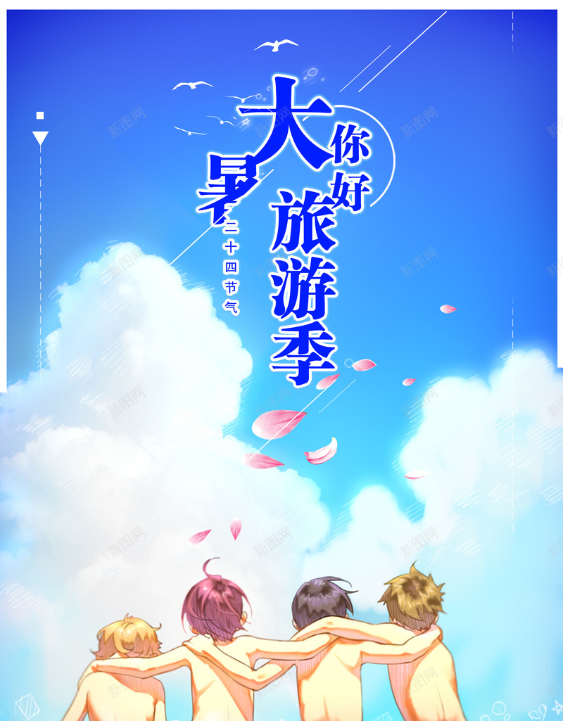 创意插画大暑旅行记二十四节气海报背景jpg设计背景_新图网 https://ixintu.com 旅行社海报 夏季促销 夏日旅游 旅游海报 夏日 旅游广告 冰凉夏日 清爽 日系小清新 沙滩 比基尼