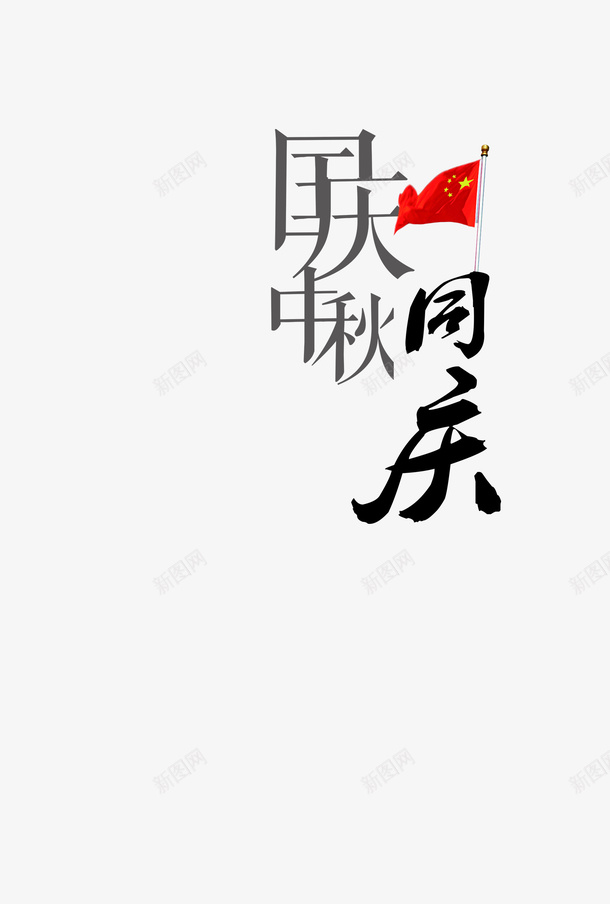 15国庆节文字png免抠素材_新图网 https://ixintu.com png 字体 文字 素材