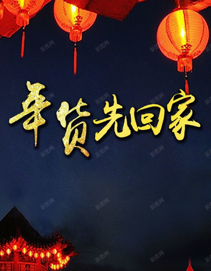 年货先回家H5素材背景psd设计背景_新图网 https://ixintu.com 黑色背景 灯笼 年货 回家 中国风 H5素材 PSD背景 建筑