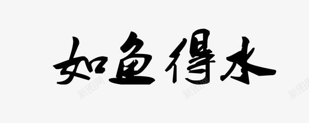 平面毛笔字png免抠素材_新图网 https://ixintu.com 墙画 壁画 毛笔字 毛笔画