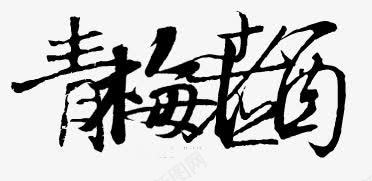 中文字体艺术字体png免抠素材_新图网 https://ixintu.com 卡通图片 古风图片 字体设计 抽象字体 淘宝艺术字 装饰卡通