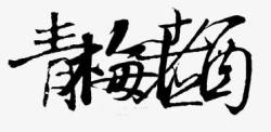 中文字体艺术字体素材