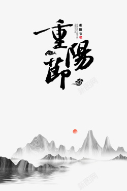 重阳节字体重阳节山水艺术字元素高清图片