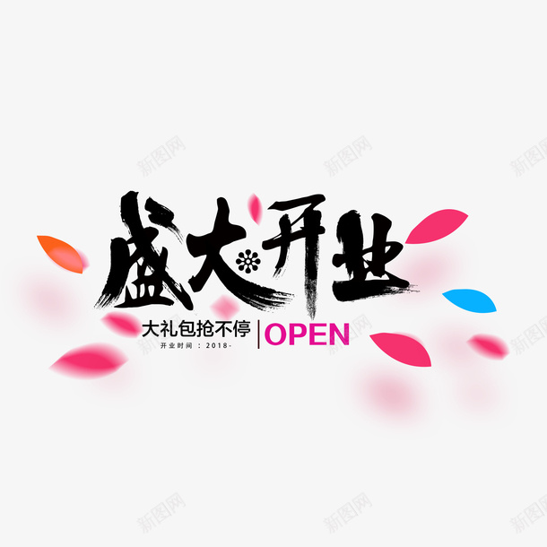 盛大开业大礼包抢不停标题png免抠素材_新图网 https://ixintu.com 开业 标题 毛笔字 花瓣