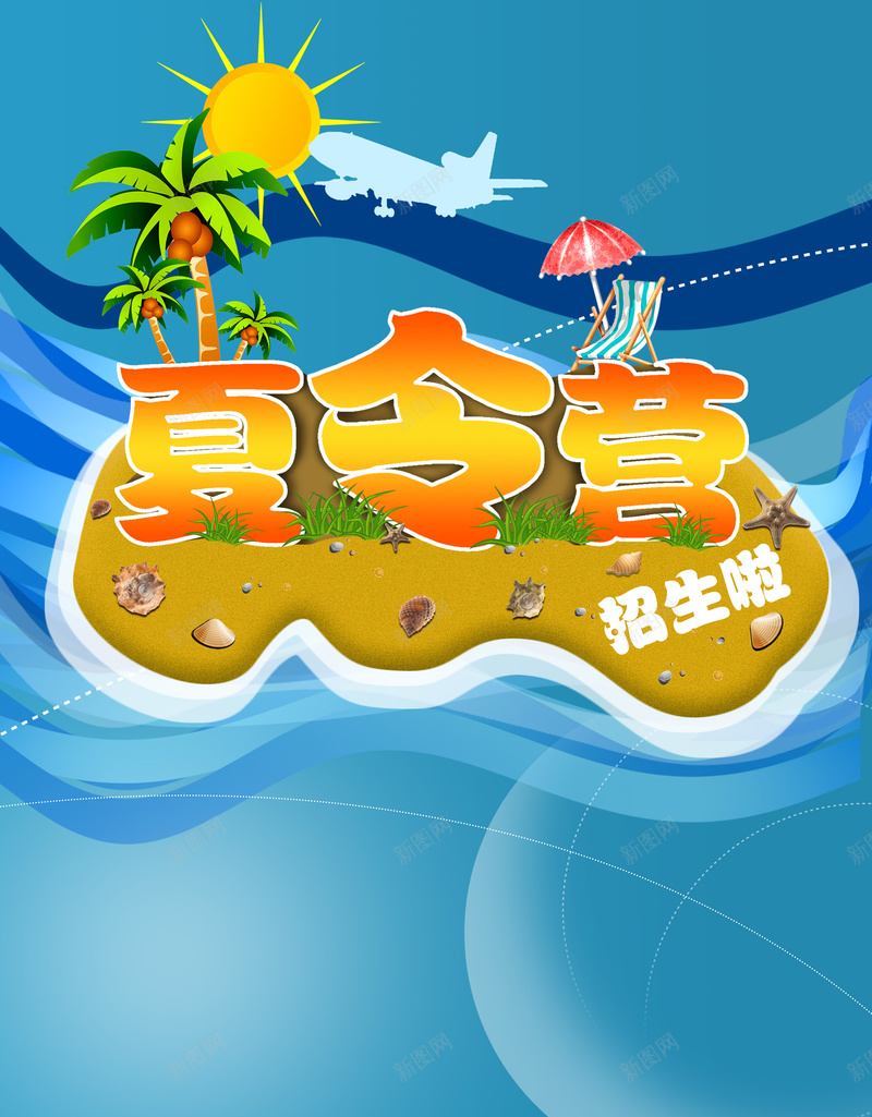 夏令营蓝色海报psd设计背景_新图网 https://ixintu.com 夏令营 卡通 小岛 海报 蓝色 学习 童趣 手绘