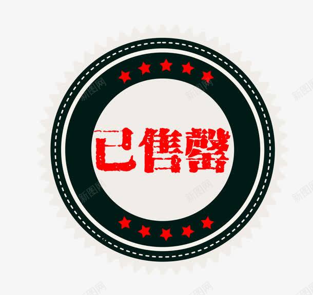 卡通售罄图标png_新图网 https://ixintu.com 卡通图标 售空 售空标识 售罄 售罄图标 售馨 已售罄