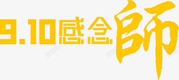 创意海报效果黄色字体教师节png免抠素材_新图网 https://ixintu.com 创意 字体 效果 教师节 海报 黄色