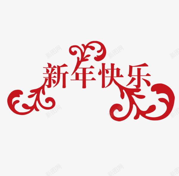 新年快乐png免抠素材_新图网 https://ixintu.com 中国节日 新年快乐 春节