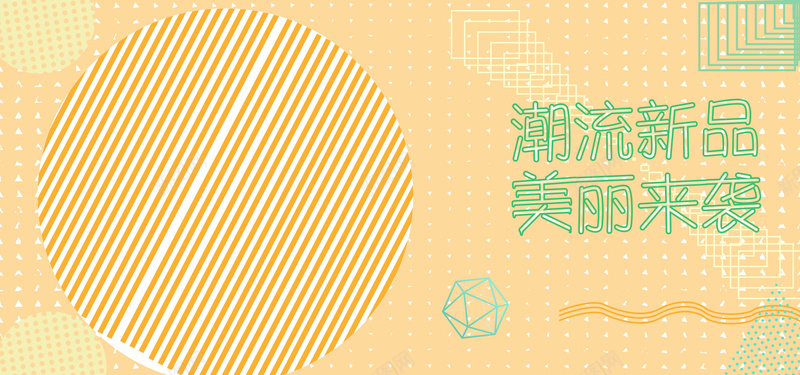 新装上市促销满减活动psd设计背景_新图网 https://ixintu.com anner banner 专区 几何 女装 小 新品 新装上市 服装 海报 淘宝 满减 潮流 点缀 电商 美丽