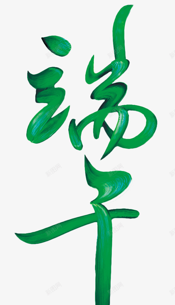 端午节端午艺术字png免抠素材_新图网 https://ixintu.com PNG 端午 粽绿 艺术字