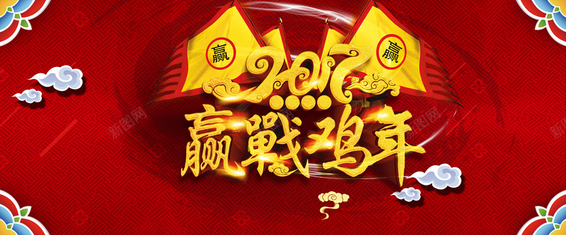 淘宝新年背景psd设计背景_新图网 https://ixintu.com 淘宝新年海报 云朵 中国年 赢战鸡年 金鸡报喜 淘宝春节展板 迎新纳福 新年海报 传统文化海报 中国 开心