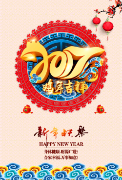 新年快乐宣传海报素材新年鸡年吉祥海报背景模板高清图片