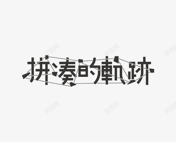 拼凑的轨迹png免抠素材_新图网 https://ixintu.com 线条 艺术字 黑色