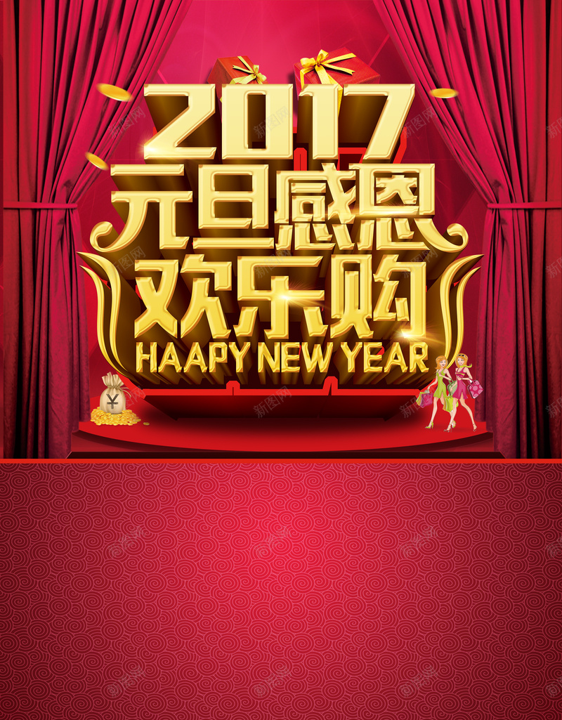 元旦感恩促销狂欢海报背景jpg设计背景_新图网 https://ixintu.com 元旦 促销 狂欢 2017 红色 喜庆 幕布 海报 激情