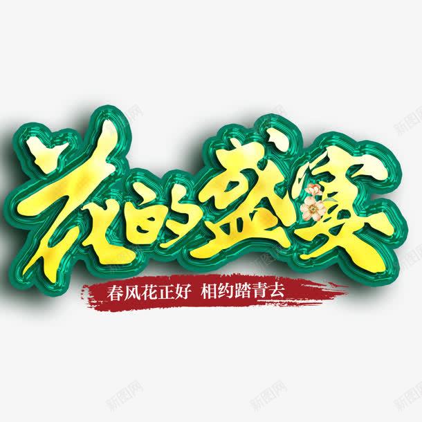 花的盛宴艺术字免费png免抠素材_新图网 https://ixintu.com PNG图片 免扣 免扣图片 免扣素材 免费 免费下载 免费图片 免费素材 字体设计 立体字 艺术字 花的盛宴