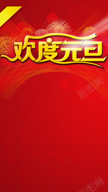 元旦海报背景