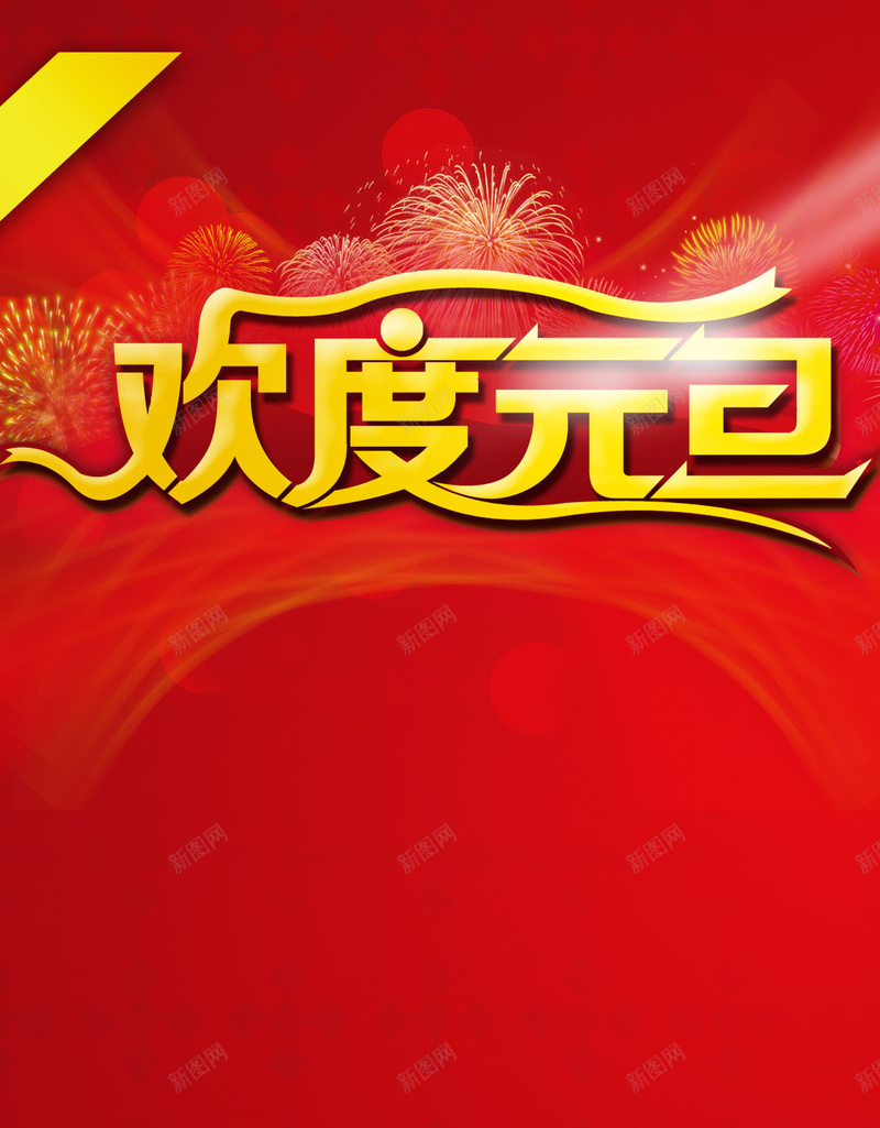元旦海报psd设计背景_新图网 https://ixintu.com 中国风 元旦海报素材 喜庆 烟花 节日