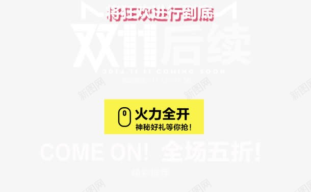 双11后续png免抠素材_新图网 https://ixintu.com 双11后续 双十一活动 天猫双十一