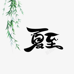 夏至毛笔字元素素材