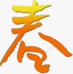 春字字体素材