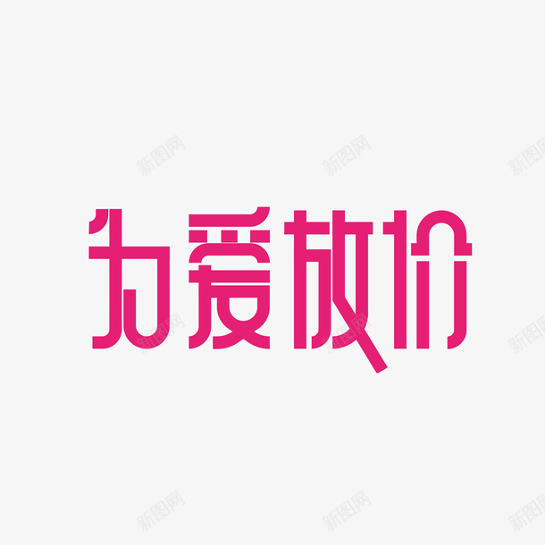 为爱放价艺术字元素png免抠素材_新图网 https://ixintu.com 七夕元素 为爱放价 字体元素 艺术字