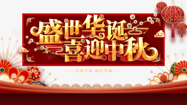 国庆中秋盛世华诞喜迎中秋灯笼花朵psd免抠素材_新图网 https://ixintu.com 中秋 喜迎中秋 国庆 灯笼 盛世华诞 花朵