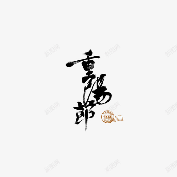 重阳节印章艺术字元素png免抠素材_新图网 https://ixintu.com 印章 合同印章 字体元素 章刻 艺术字 重阳节