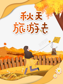秋季去旅游秋天秋季秋天旅游去手绘人物风筝稻子蜻蜓高清图片