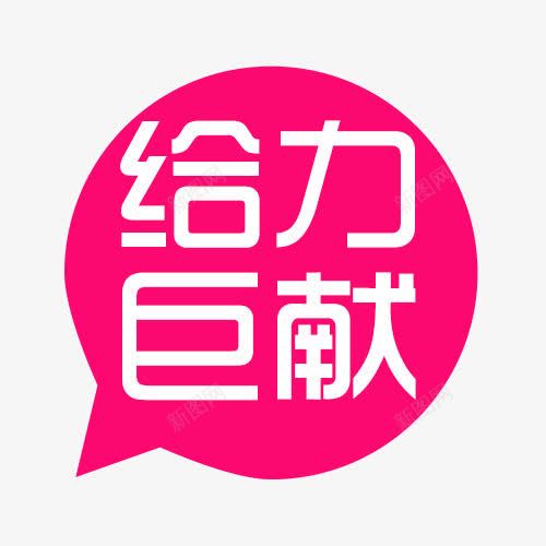 给力巨献png免抠素材_新图网 https://ixintu.com 促销 淘宝 红色