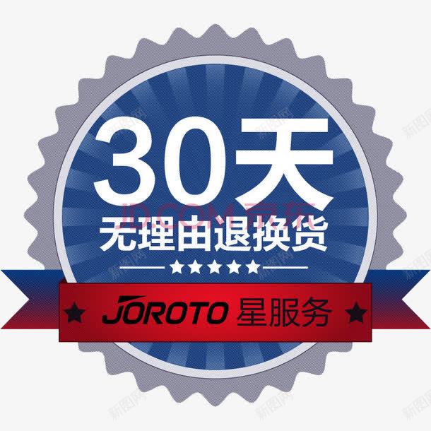 30天无理由退换货图标png_新图网 https://ixintu.com 30天 免抠图标 图标 无理由退换货 淘宝 淘宝素材 退换货