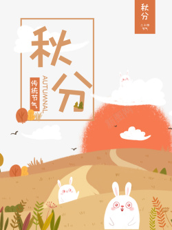 简笔画兔子秋分秋天太阳兔子二十四节气海报