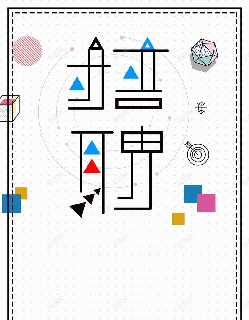 卡通商务扁平企业招聘广告psd设计背景_新图网 https://ixintu.com join psd分层 us 企业 创意 加入我们 卡通 商务 孟菲斯 招兵买马 招聘 海报 源文件 诚聘