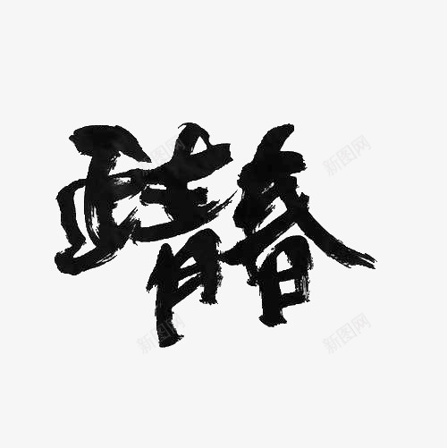 艺术字正青春png免抠素材_新图网 https://ixintu.com 书法 毕业 汉字 青春