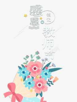 教师节快乐教师节感恩教师节鲜花教师节快乐线框高清图片
