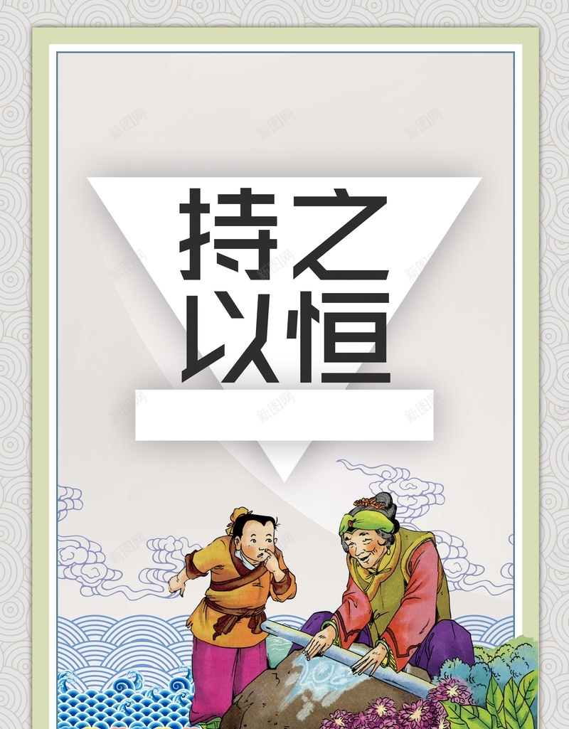 文明校园持之以恒展板jpg设计背景_新图网 https://ixintu.com 持之以恒 国学 励志 校园文化 中国风 铁杵磨针 教育 古风