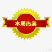 本周热黄红色标签png免抠素材_新图网 https://ixintu.com 本周 标签 红色