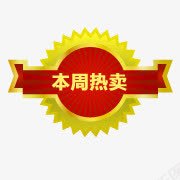 本周热黄红色标签png免抠素材_新图网 https://ixintu.com 本周 标签 红色