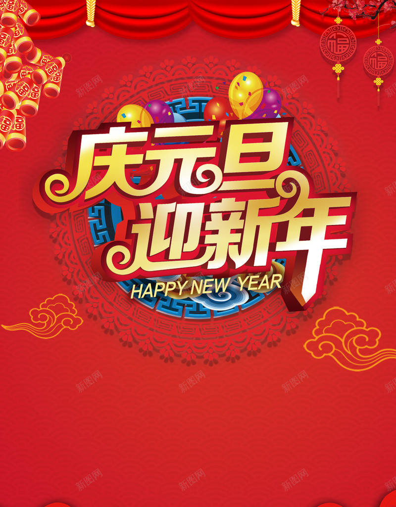 2018年狗年红色中国风商场庆元旦迎新年海报jpg设计背景_新图网 https://ixintu.com 庆元旦迎新年 元旦快乐 喜迎元旦 欢度元旦 新年快乐 鞭炮 商场 超市 狗年大吉 中国风