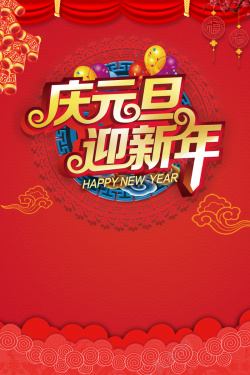 狗年迎新年2018年狗年红色中国风商场庆元旦迎新年海报高清图片