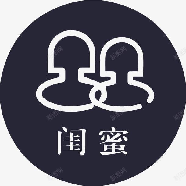 风格选中闺蜜图标png_新图网 https://ixintu.com 风格选中闺蜜