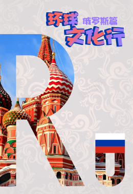 俄罗期旅游宣传海报背景模板背景