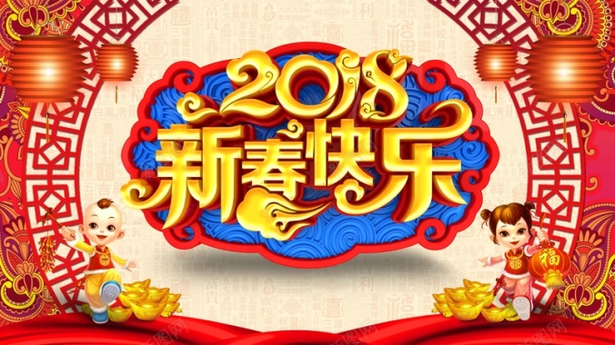 雕花底座2018新春狗年年会背景