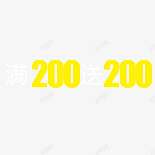 满200送200png免抠素材_新图网 https://ixintu.com 促销 满200送200 黄色