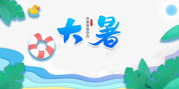 大暑夏天树叶救生圈psd免抠素材_新图网 https://ixintu.com 夏天 大暑 救生圈 树叶