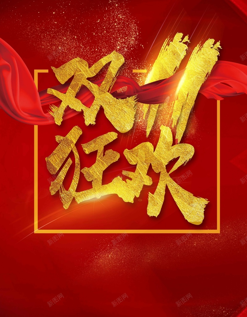 红色大气双十一促销jpg设计背景_新图网 https://ixintu.com 红色 大气 双十一 促销 双十二 红飘带 金色粉末