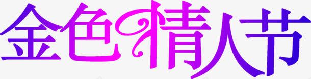 金色情人节字体png免抠素材_新图网 https://ixintu.com 字体 情人节 设计 金色