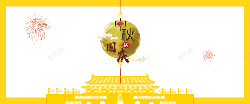 中秋国庆黄色bannerjpg设计背景_新图网 https://ixintu.com 中秋国庆 国庆中秋 双节同庆 迎中秋庆国庆 花好月圆 中秋展板 中秋促销 国庆促销 回馈 感恩 特 开心