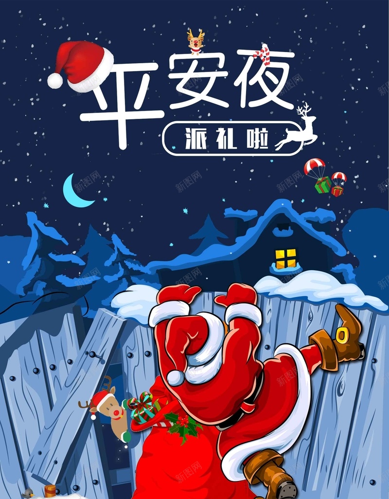 卡通圣诞平安夜创意促销psd_新图网 https://ixintu.com 平安夜 促销 创意 卡通 圣诞 圣诞节 圣诞老人 圣诞节快乐 节日狂欢